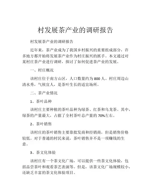 村发展茶产业的调研报告