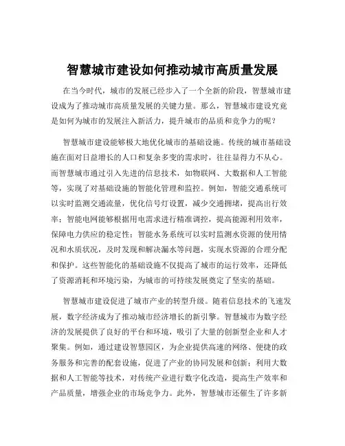 智慧城市建设如何推动城市高质量发展