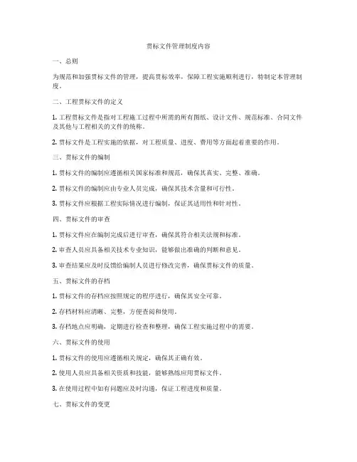 贯标文件管理制度内容