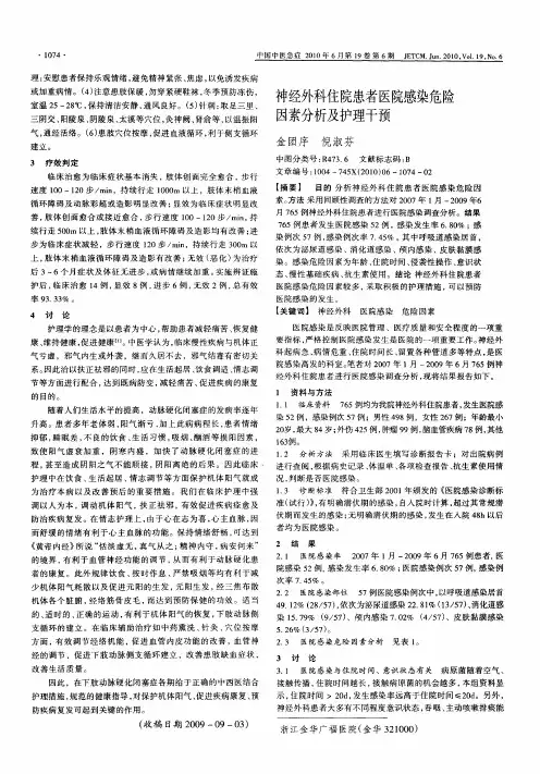 神经外科住院患者医院感染危险因素分析及护理干预