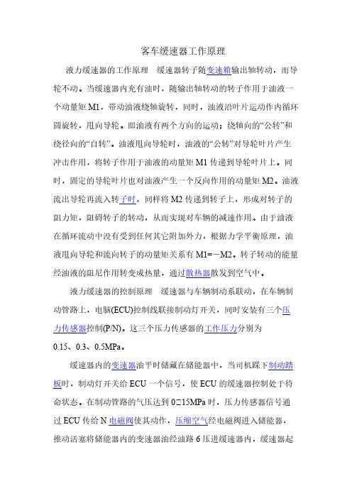 【免费下载】客车缓速器工作原理