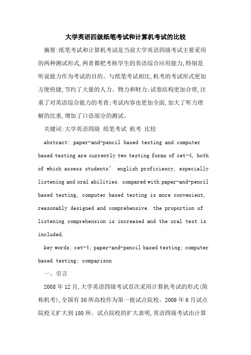 大学英语四级纸笔考试和计算机考试比较