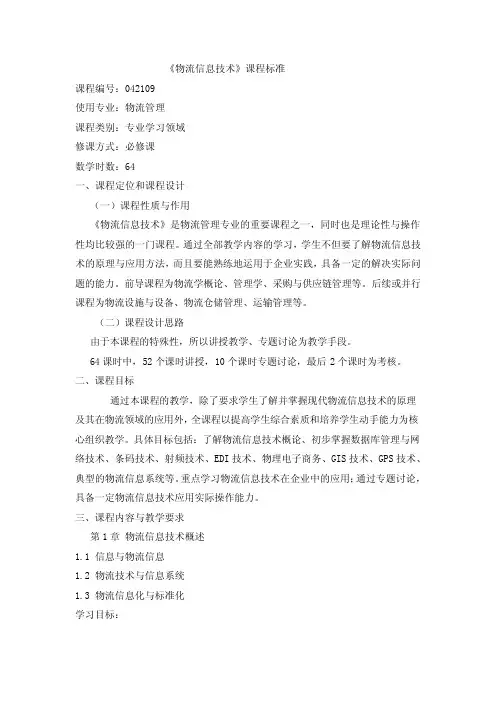 物流信息技术课程标准
