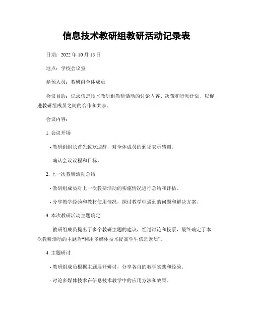 信息技术教研组教研活动记录表