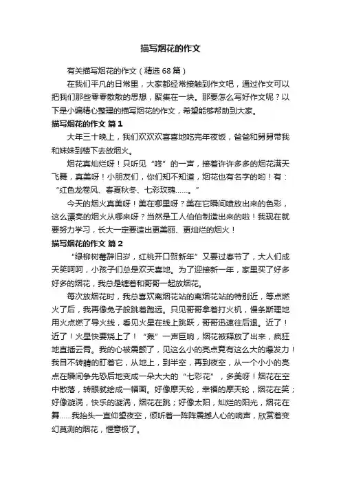 有关描写烟花的作文（精选68篇）