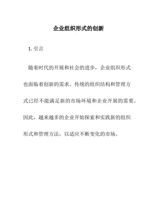 企业组织形式的创新