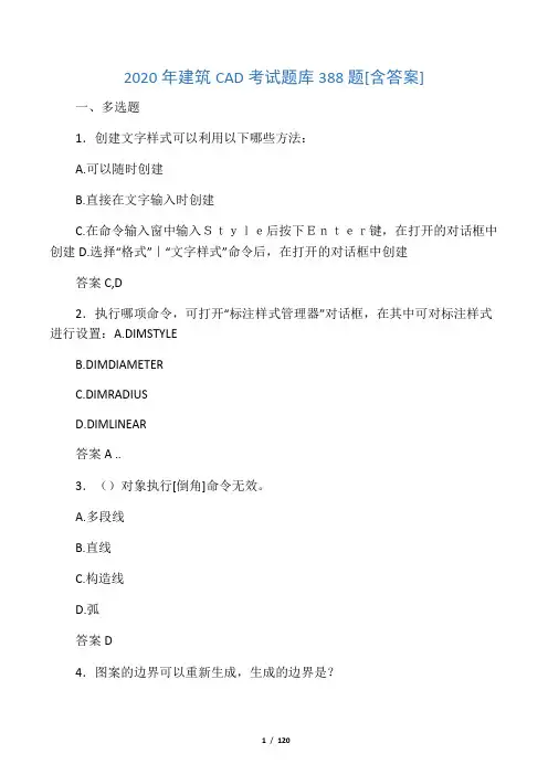 最新建筑CAD考试复习题库388题(含标