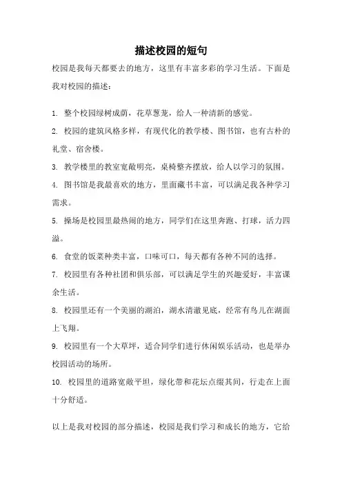 描述校园的短句