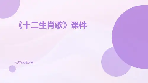 《十二生肖歌》课件