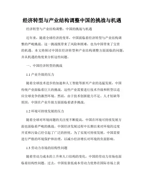 经济转型与产业结构调整中国的挑战与机遇