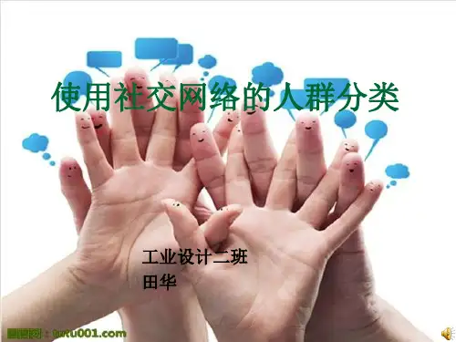 使用社交网络的人群分类