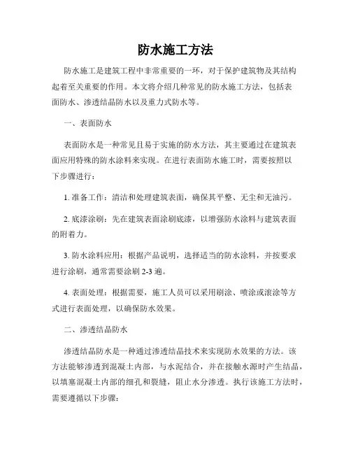 防水施工方法