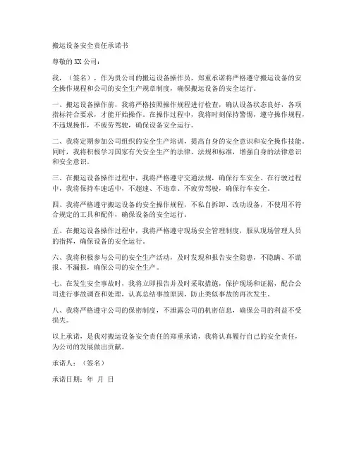 搬运设备安全责任承诺书