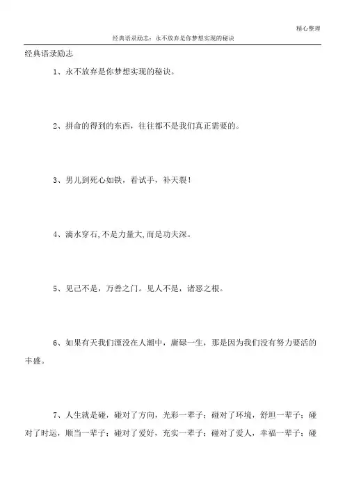经典语录励志：永不放弃是你梦想实现的秘诀