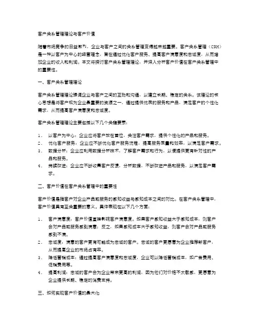 客户关系管理理论与客户价值