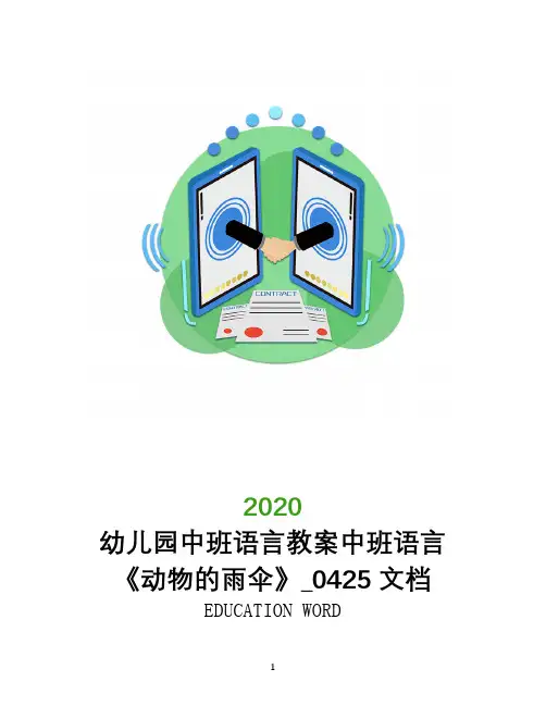幼儿园中班语言教案中班语言《动物的雨伞》_0425文档