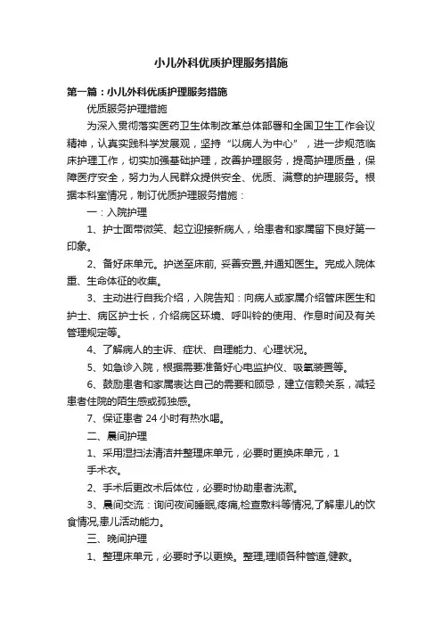 小儿外科优质护理服务措施