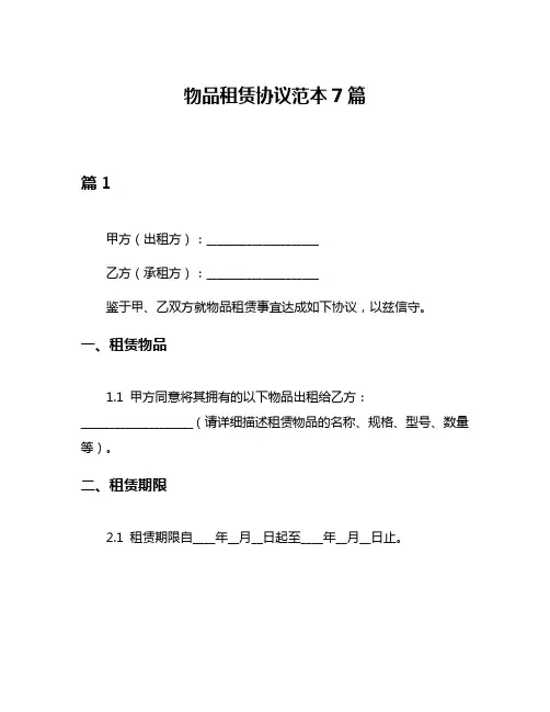 物品租赁协议范本7篇