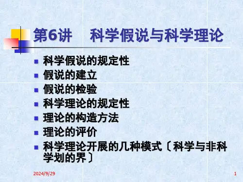 自然辩证法概论 第6讲 科学假说与与科学理论