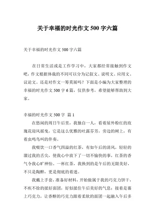 关于幸福的时光作文500字六篇