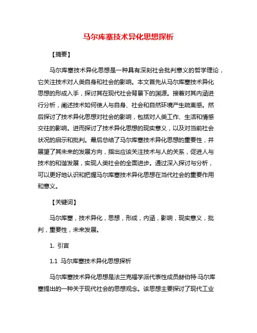 马尔库塞技术异化思想探析