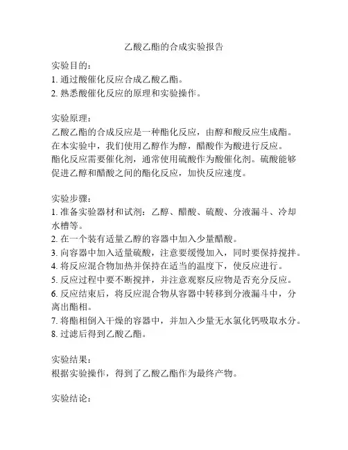 乙酸乙酯的合成实验报告