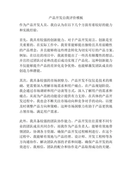 产品开发自我评价模板
