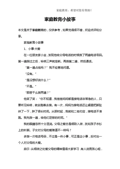 家庭教育小故事