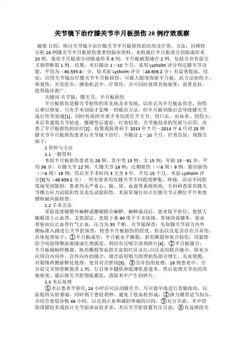 关节镜下治疗膝关节半月板损伤28例疗效观察