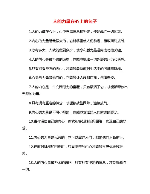 人的力量在心上的句子