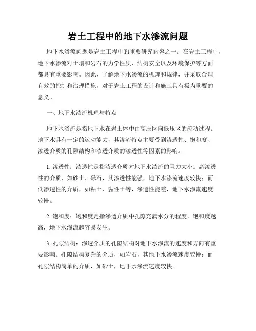 岩土工程中的地下水渗流问题