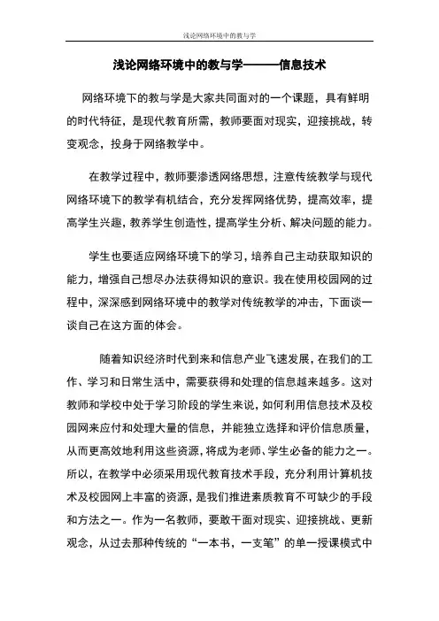 浅论网络环境中的教与学