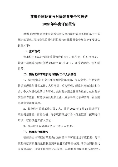 放射性同位素与射线装置安全和防护2022年度评估报告