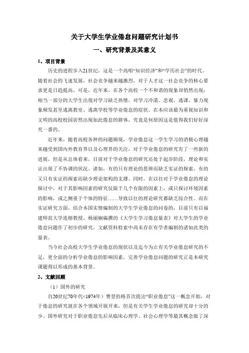 大学生学业倦怠问题研究计划书