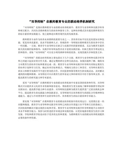 “双导师制”在教师教育专业的联动培养机制研究