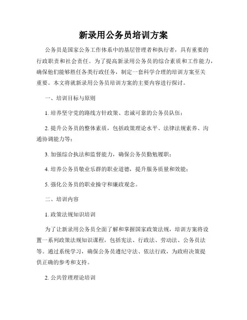 新录用公务员培训方案