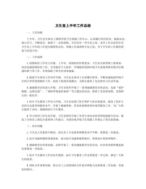 卫生室上半年工作总结