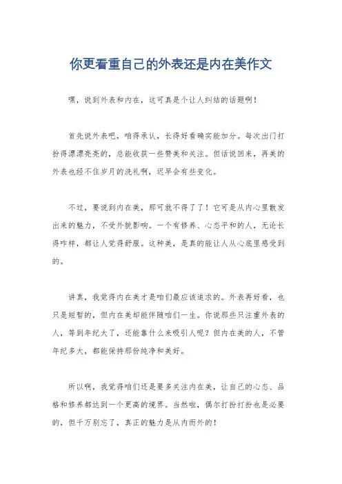 你更看重自己的外表还是内在美作文