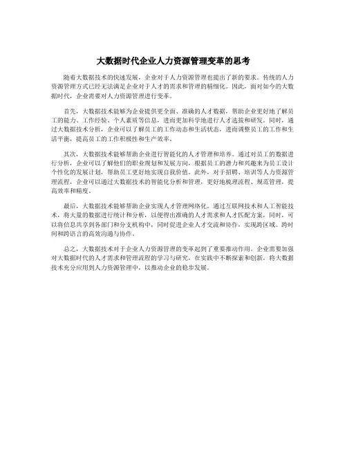大数据时代企业人力资源管理变革的思考