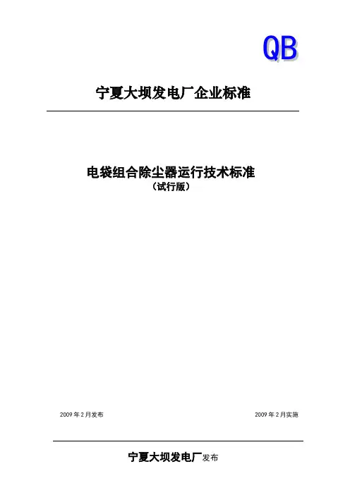 电袋组合除尘器运行技术标准