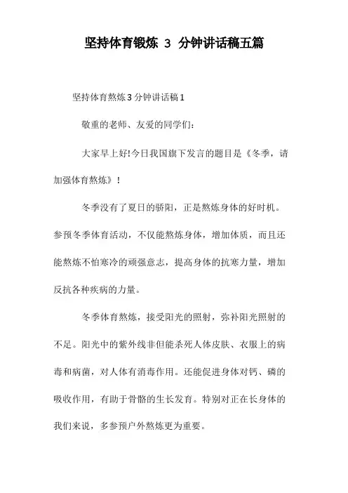 坚持体育锻炼3分钟讲话稿五篇