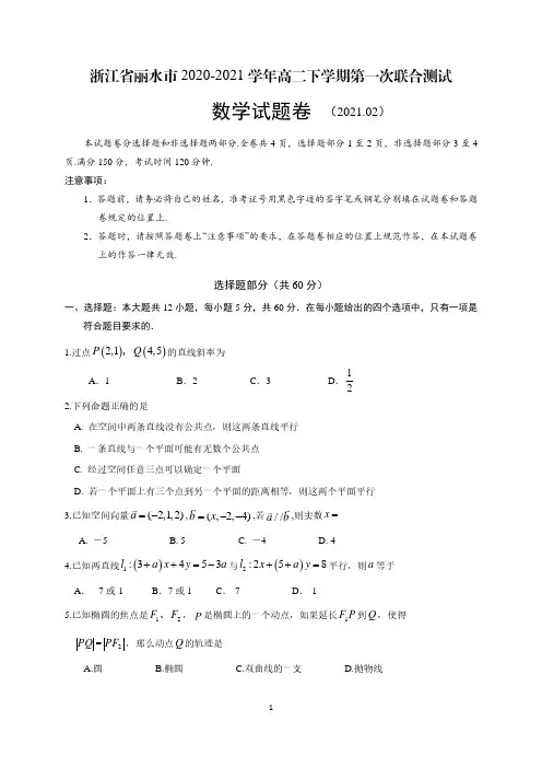 浙江省丽水市2020-2021学年高二下学期第一次联合测试数学试题 含答案