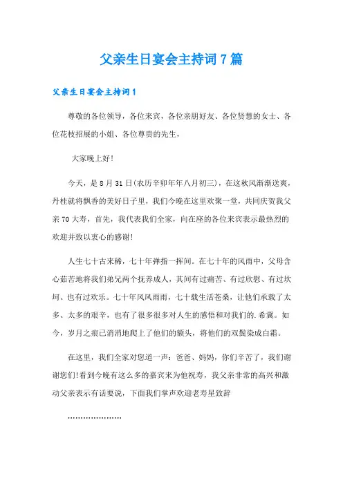 父亲生日宴会主持词7篇