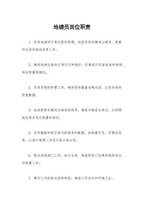 地磅员岗位职责