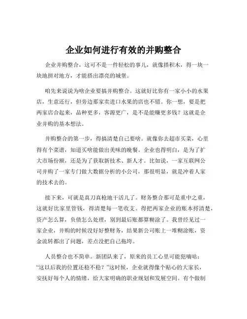 企业如何进行有效的并购整合
