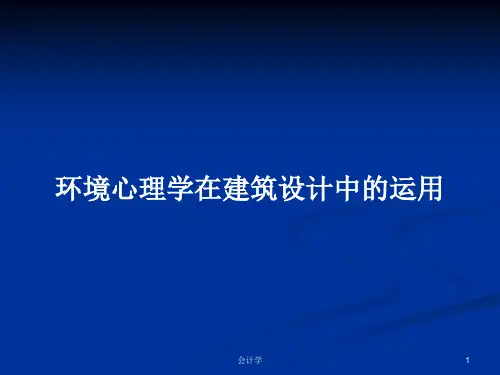 环境心理学在建筑设计中的运用PPT教案