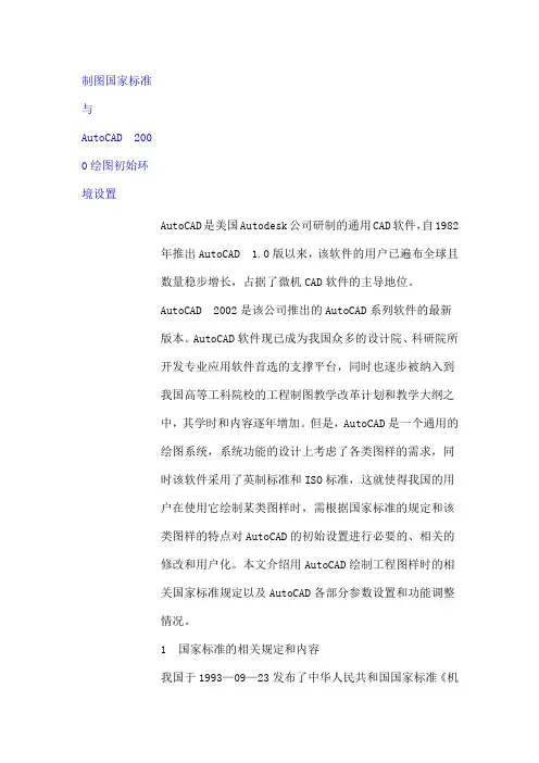 制图国家标准与AutoCAD 2000绘图初始环境设置