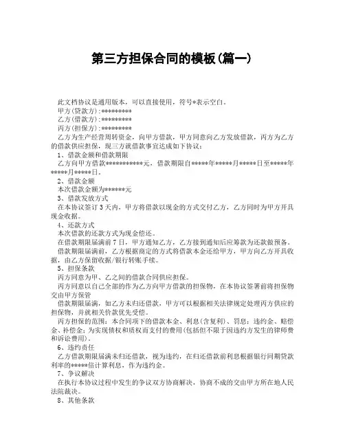 第三方担保合同的模板(精选3篇)