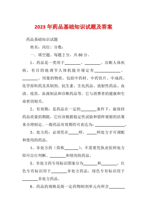 2023年药品基础知识试题及答案