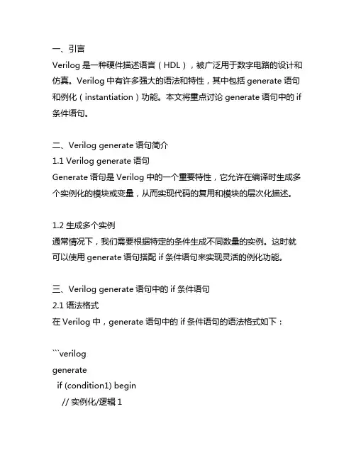 verilog generate 例化中的if